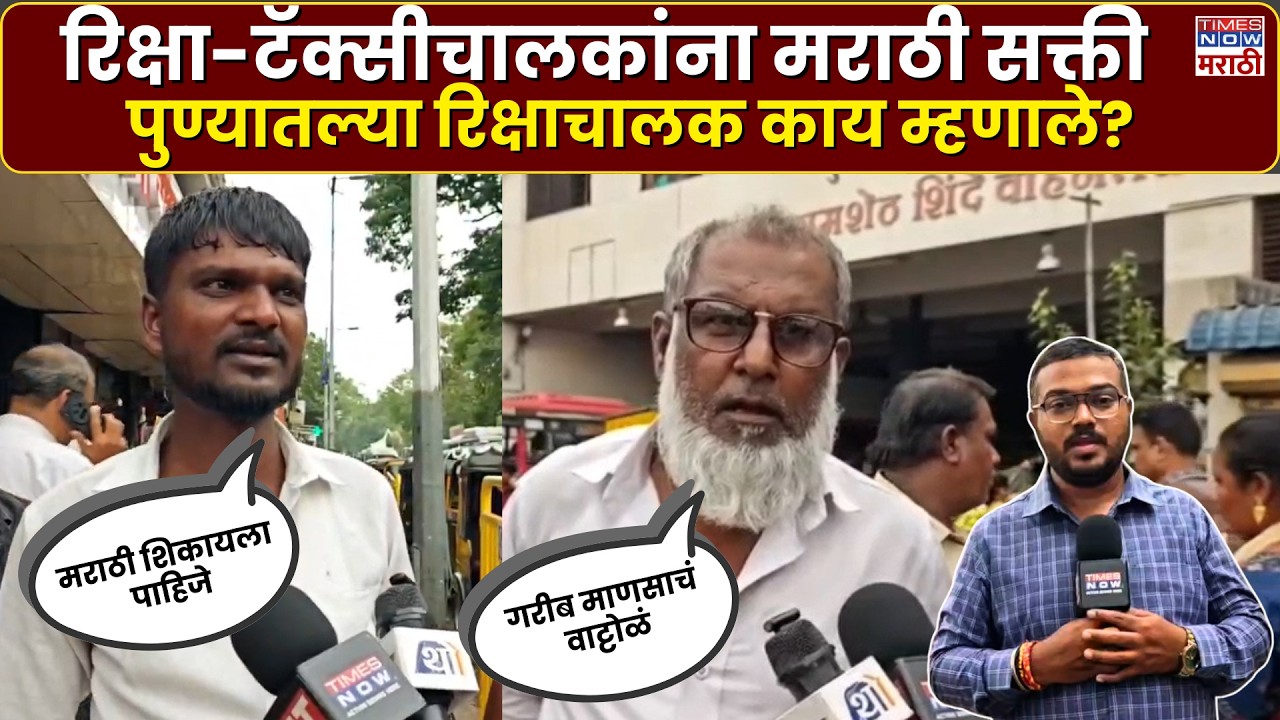 Pune Auto Driver: रिक्षा-टॅक्सी चालकांना मराठी बोलणं सक्तीचं, पुणेकर रिक्षावाले काय बोलले?