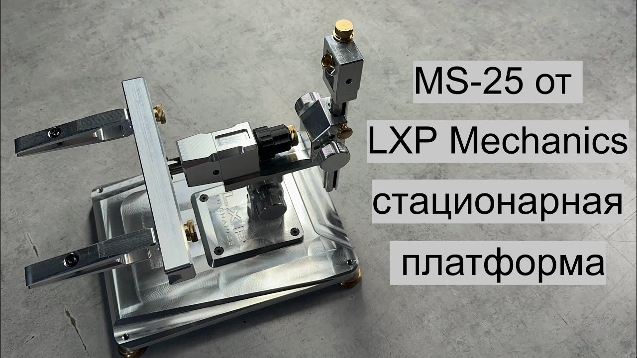 Новая заточная система MS-25 - стационарная платформа. Цены. Комплектации. LXP Mechanics