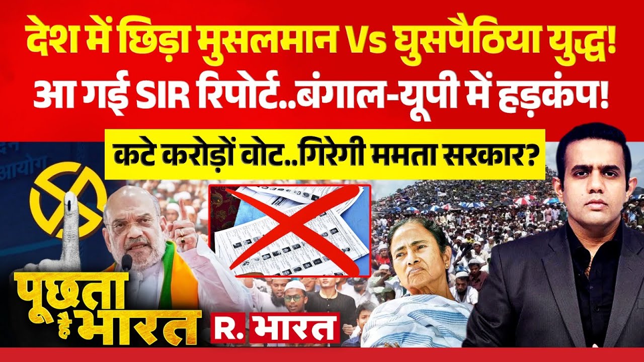 Poochta Hai Bharat: आई Bengal SIR की रिपोर्ट, गिरी सरकार? | Mamata Banerjee | Rohingya Muslim