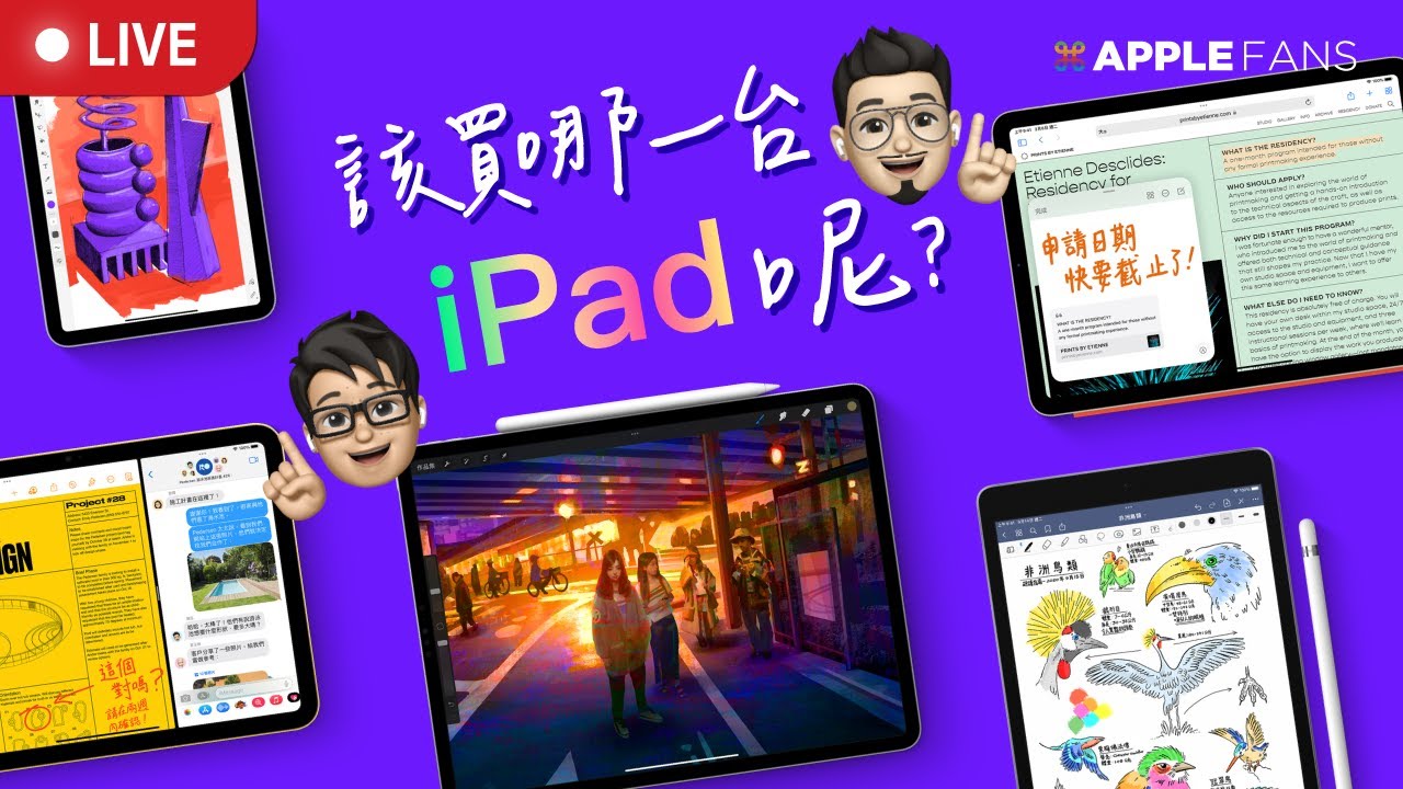 iPad Pro 與 iPad 10 代，該買哪一台呢？