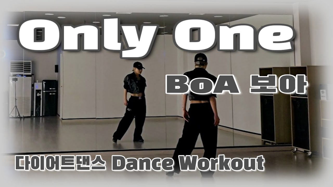 《다이어트댄스》Only One (온리 원) _ 보아(BoA) /#PNSfitness/노래👍/쉬운/정리운동/몸풀이댄스/