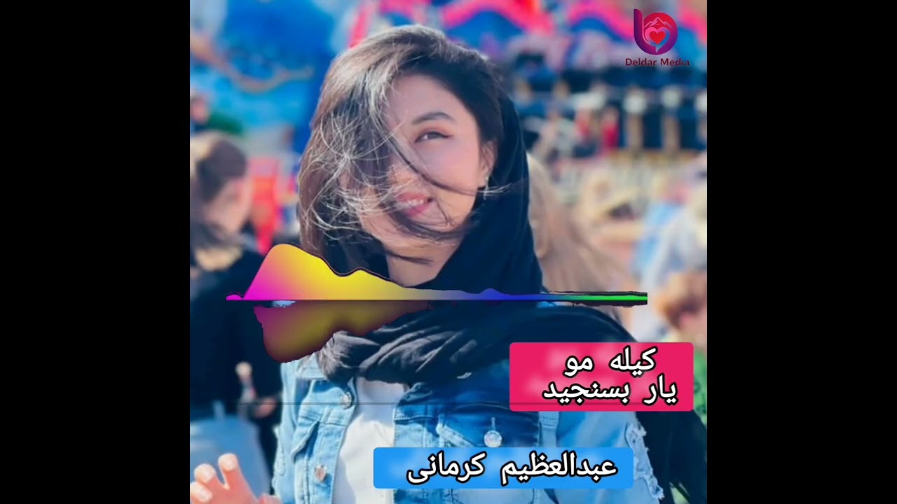 یک خواندن بسیار زیبا از استاد عبدالعظیم کرمانی کیله مو یاره بسنجید #کابل #افغانستان