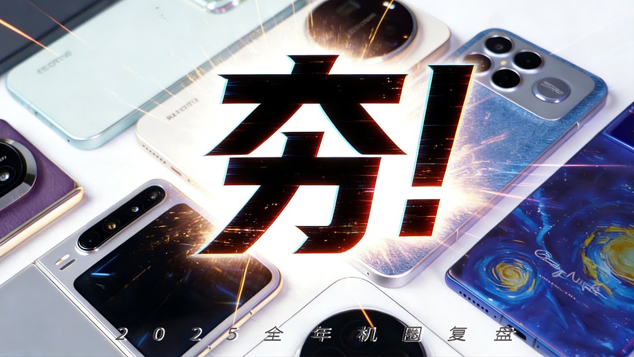 「花生」2025全年机圈复盘：国产夯机有哪些？