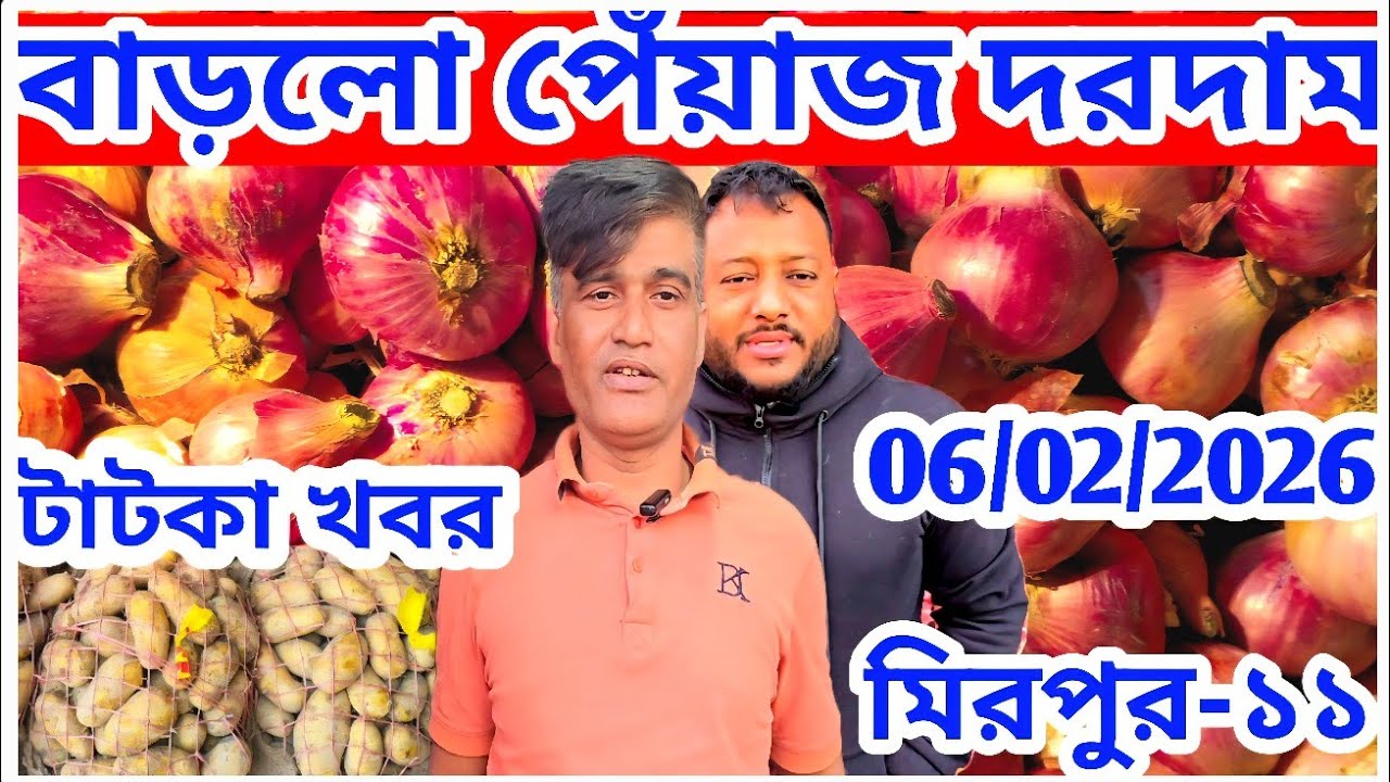 আজকে পেঁয়াজ 06/02/2026 দাম বাড়লো? আলু রসুন দর? onion Price at Mirpur   