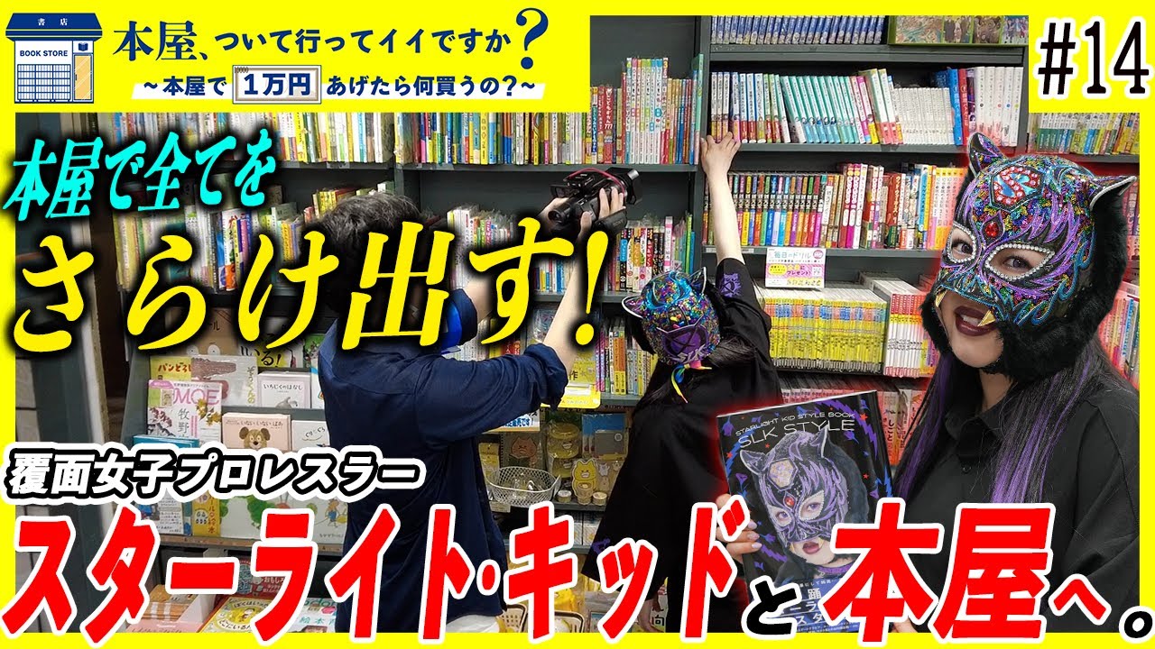 #14【スターライト・キッド】覆面女子プロレスラーが、本屋で全てを曝け出すお買い物！！【本屋、ついて行ってイイですか？】
