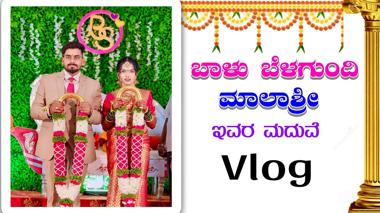 Marriage🎉💖 | ಬಾಳು ಬೆಳಗುಂದಿ ಮಾಲಾಶ್ರೀ ಇವರ ಮದುವ | Balu Belagundi Malashree