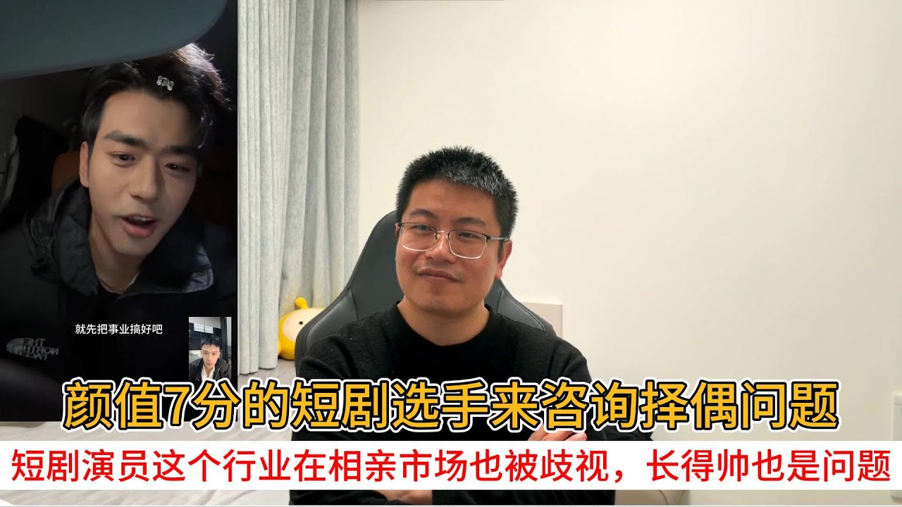 颜值7分的短剧选手来咨询择偶问题；短剧演员这个行业在相亲市场也被歧视，长得帅也是问题