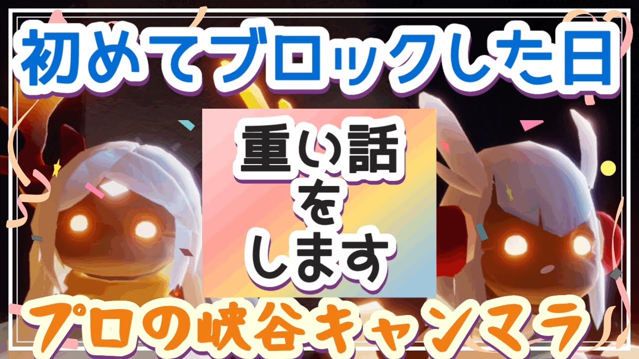 初めてブロックした話【Sky星を紡ぐ子供たち】