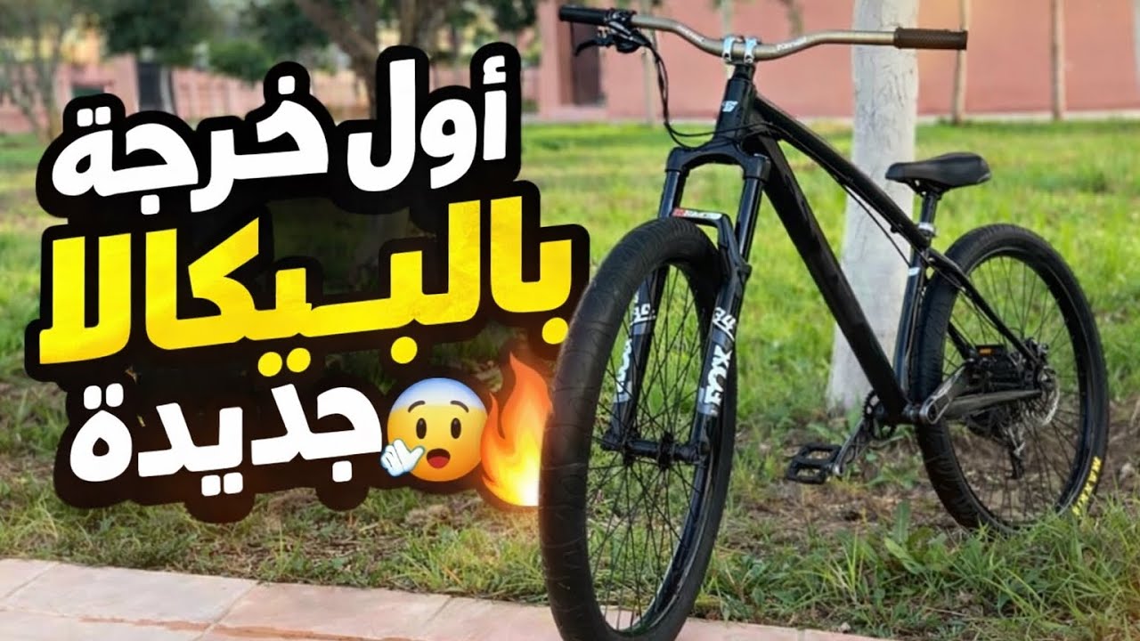 أول خرجة بالبكالا جديدة💫🔥POV 