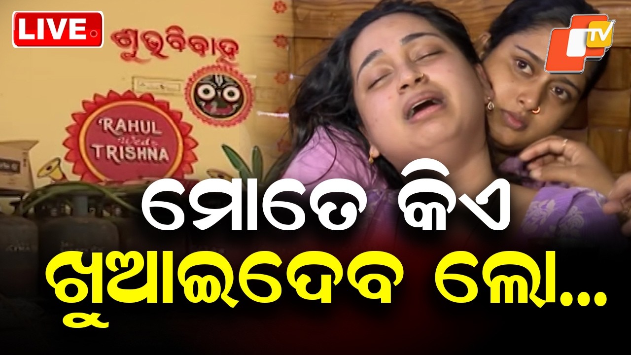 🔴Live | ମୋତେ କିଏ ଖୁଆଇଦେବ ଲୋ...| Bhubaneswar Youtuber Murder Case | Odisha News | OTV