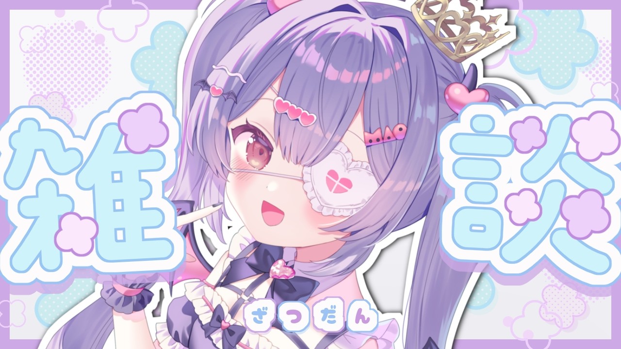 ✦ 雑談 ✦ 初見さん/ROM勢さんも大歓迎！お名前呼び雑談！気軽にコメントしてね！【 #新人vtuber 】
