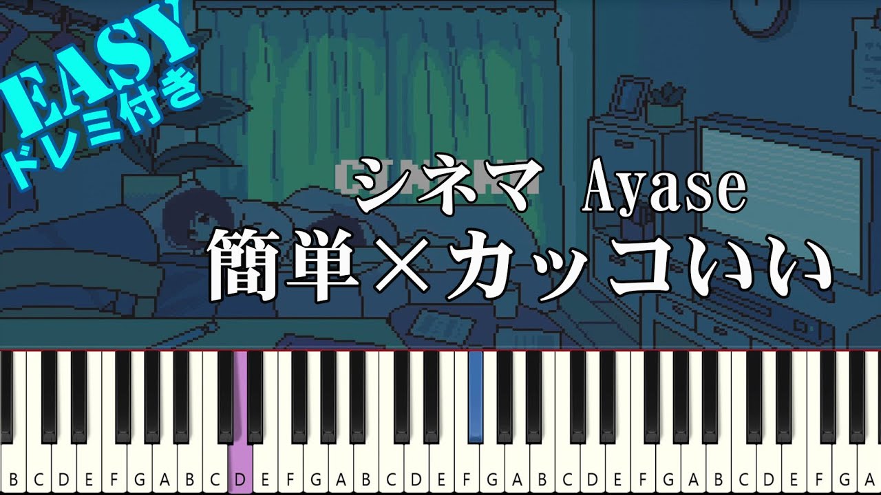 シネマ / Ayase【 簡単ピアノ 初級者向け Full ver 】