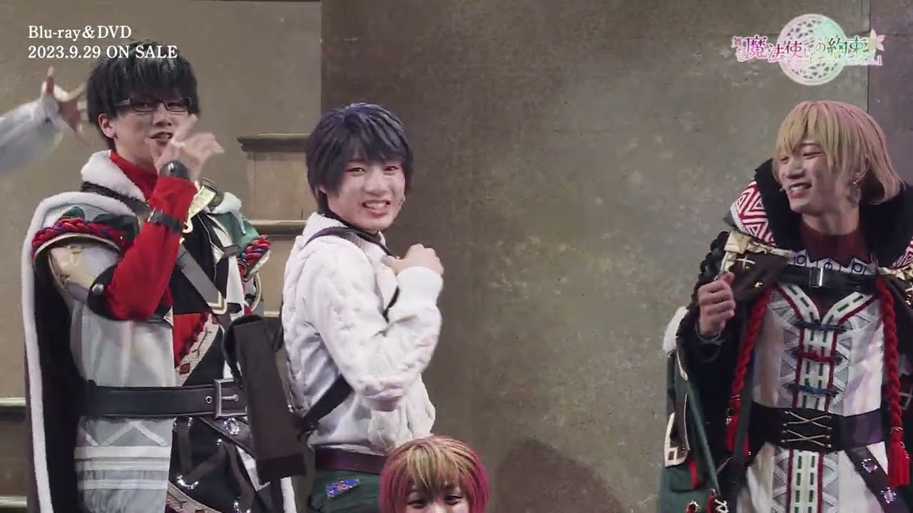 舞台『魔法使いの約束』祝祭シリーズPart1ダイジェスト映像