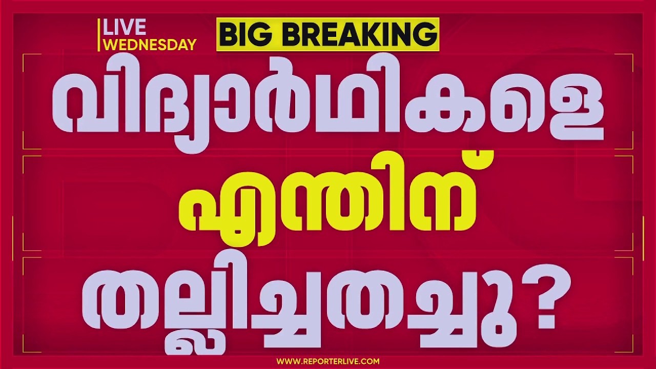 വിദ്യാര്&zwj;ഥികളെ എന്തിന് തല്ലി ചതച്ചു?; Rahul Gandhi വാര്&zwj;ത്താസമ്മേളനത്തില്&zwj; പറഞ്ഞത്&zwnj; | REPORTER LIVE