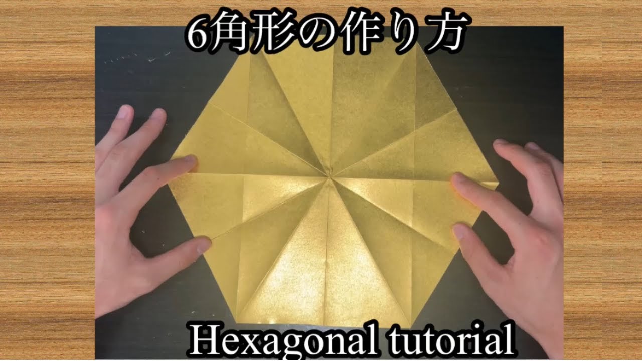 折り紙　6角形の作り方 Origami Hexagonal tutorial