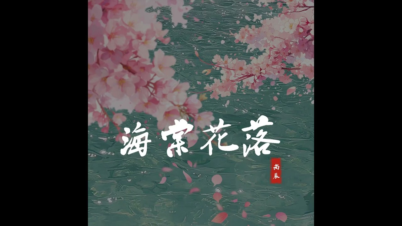 海棠花落－尚辰