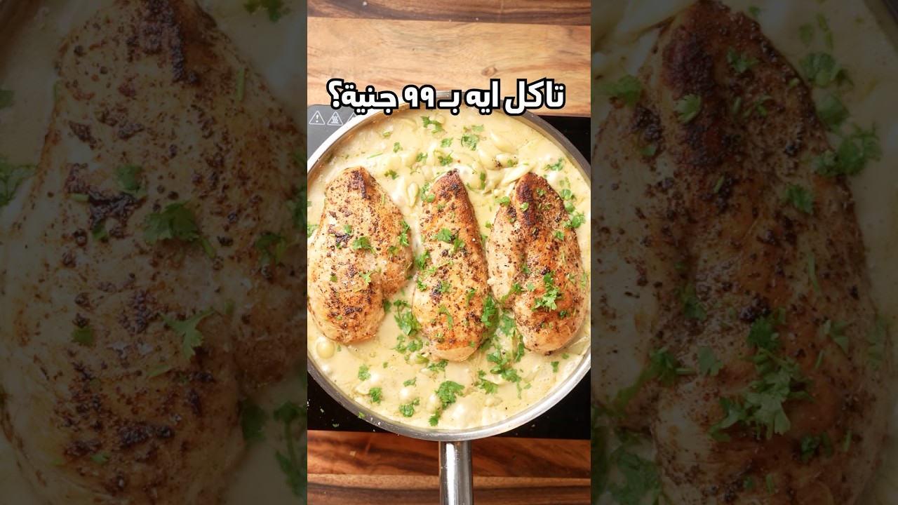 تاكل ايه ب ٩٩ جنية مع وجدي؟ مكرونة بالكريمة والفراخ.✅ #وصفات_وجدي