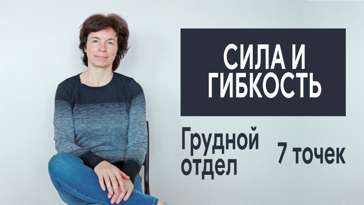 #311 Сила и гибкость. Грудной отдел. 7 точек.