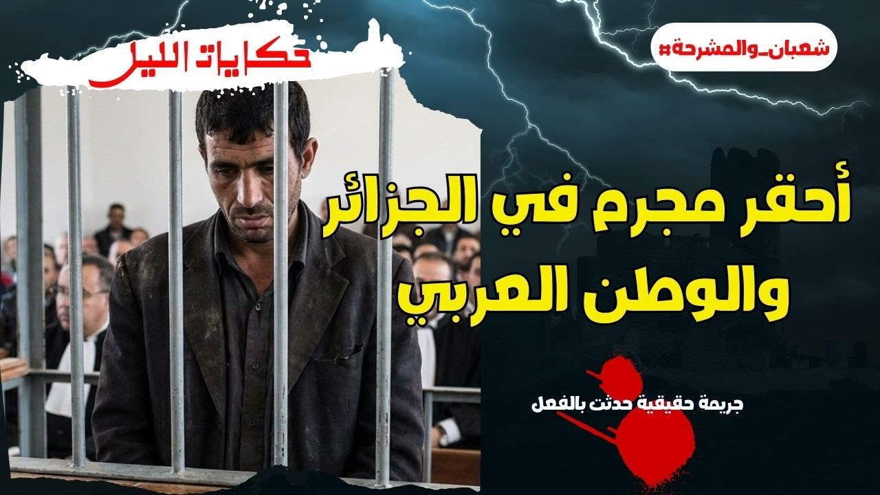 حكايات الليل | أبشع جريمة هزت الجزائر.. حكاية هاجر جبايلي والقصاص الذي أشفى صدورنا! ⚖️🚨