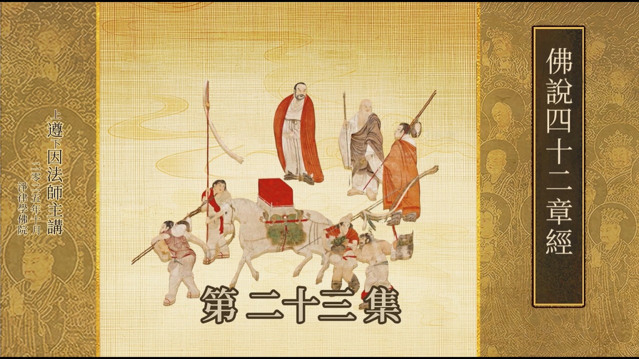 佛說四十二章經 第二十三集 遵因法師主講（字幕）
