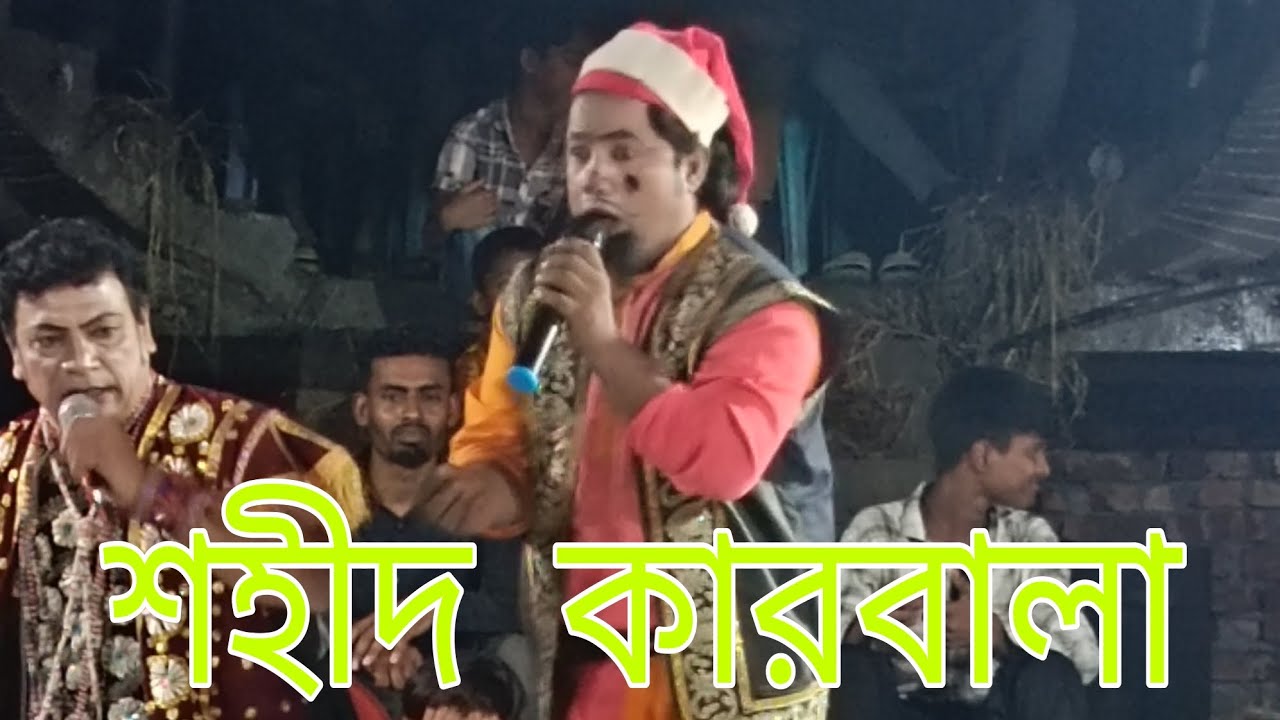 শহিদে কারবালা।।। যাত্রাপালা।।। যাত্রাগান।।।