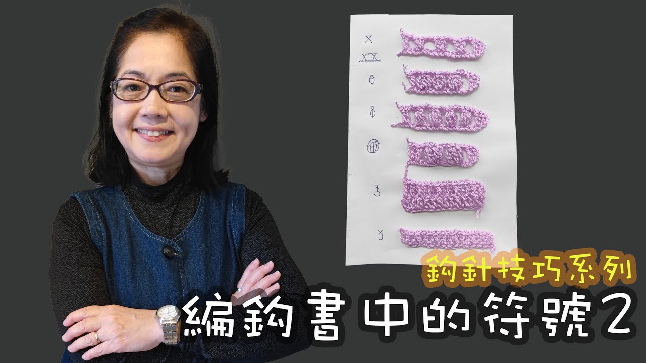 編鈎書中的符號講解 2 鈎針技巧（廣東話）