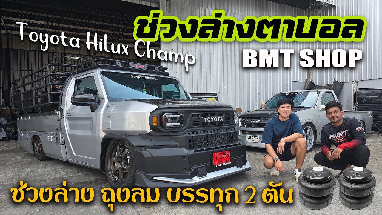 รีวิวช่วงล่างถุงลม สำหรับรถบรรทุก กับ Hilux Champ พิกัด 2 ตันหล่อๆ จากอู่ BMT Shop ช่วงล่างตาบอล
