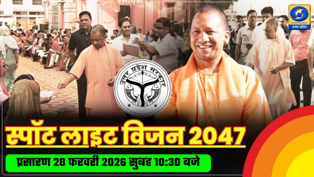 🔴स्पॉट लाइट विजन - 2047 | DDUP | 10:30 AM | DDUP