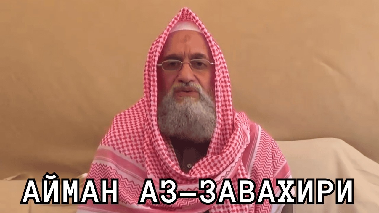 Аль-Завахири — Мозг 11 сентября, которого почти поймали | Документальный фильм