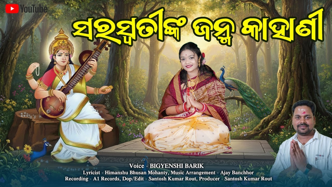 Saraswati Janma Kahani || ସରସ୍ଵତୀ ଙ୍କ ଜନ୍ମ କାହାଣୀ || Bigyenshi Barik || Saraswati Janma Gahani