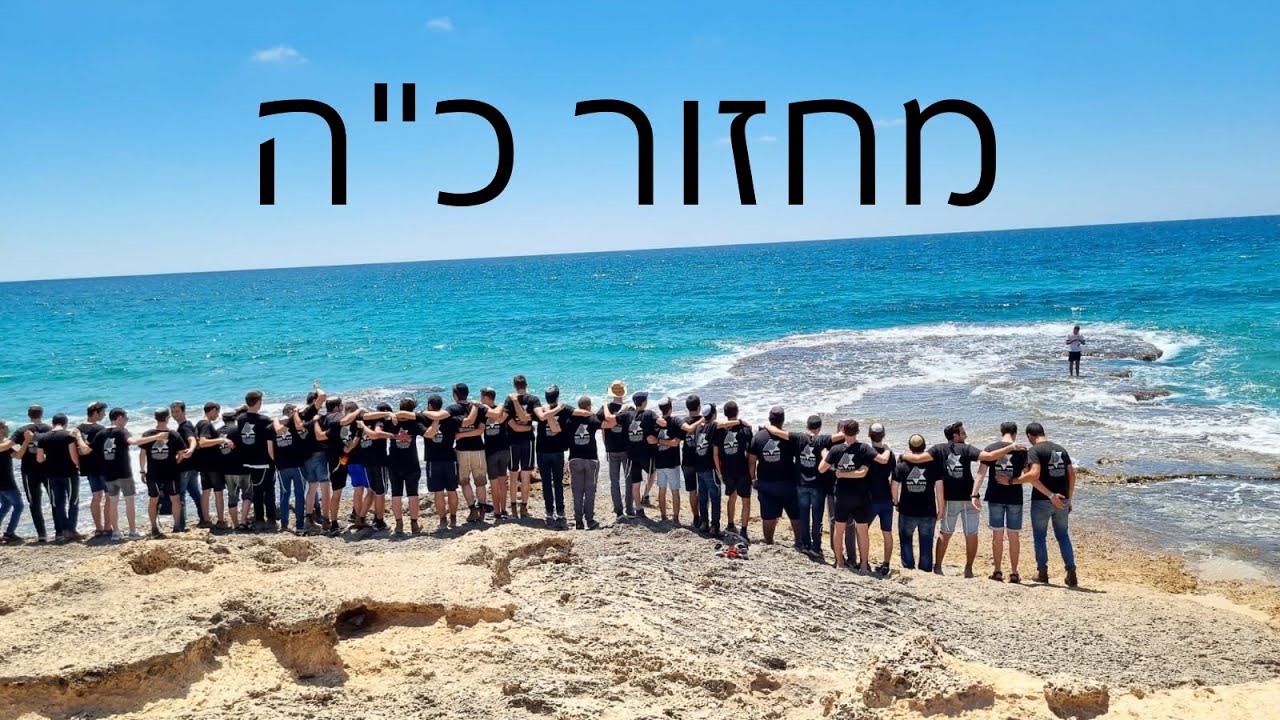 סרטון סוף שמינית - מחזור כ