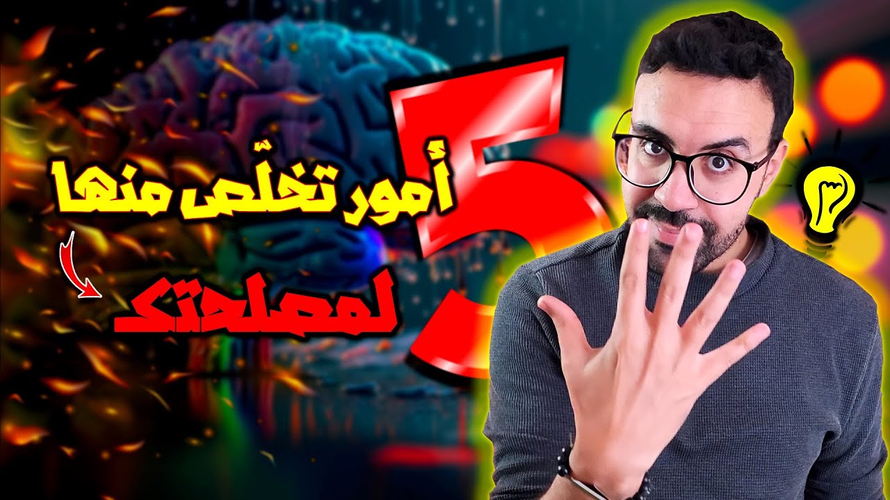 5 امور يجب أن تتخلص منها لحياة أفضل | مول الكوتشينغ