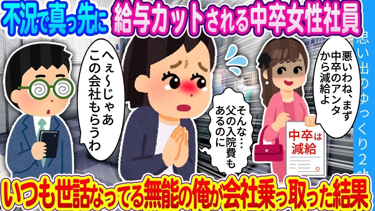 不況で真っ先に給料を減らされる中卒の女性　無能のふりをしていた俺が会社を支配した結果