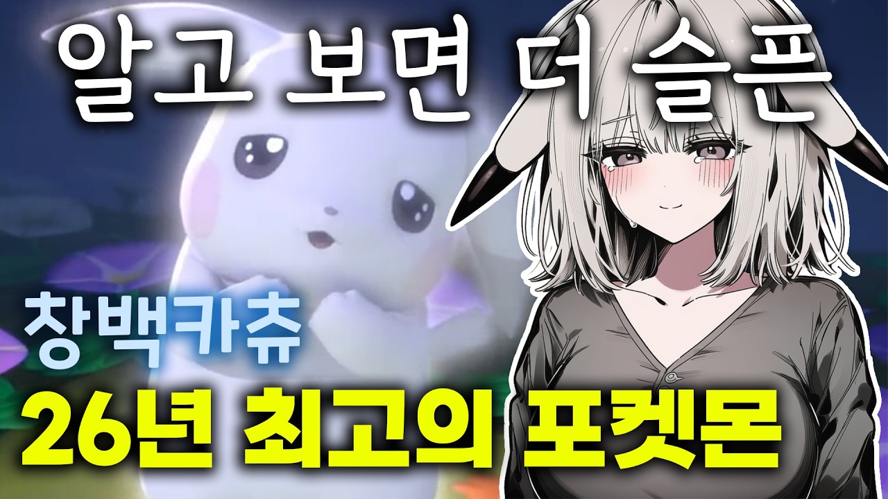 알고 보면 더 슬픈 창백카츄 이야기... 그저 GOAT... [포켓몬 포코피아]