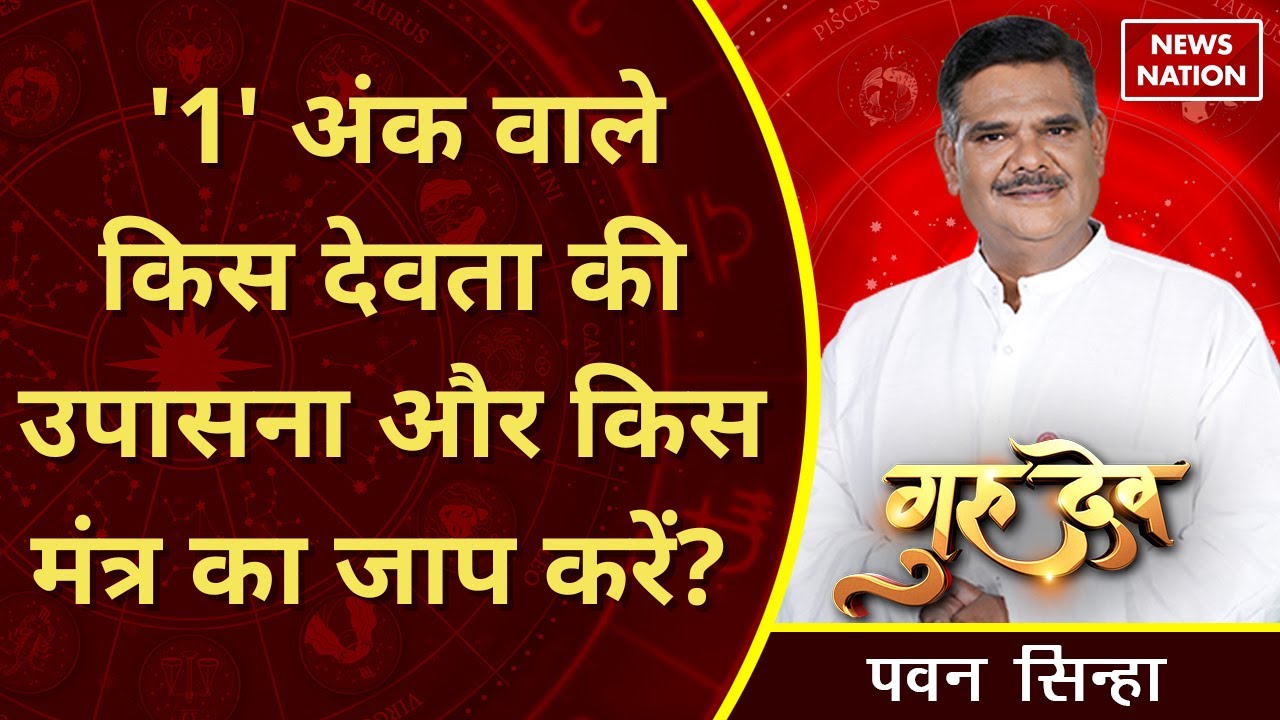 Gurudev Pawan Sinha: '1' अंक वाले किस देवता की उपासना और किस मंत्र का जाप करें? @PawanSinhaGuruji