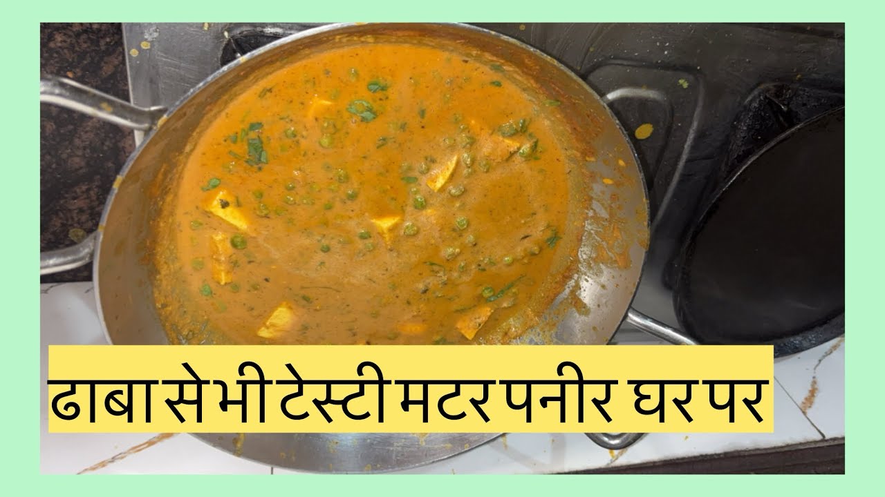 घर जैसा स्वादिष्ट मटर पनीर | Dhaba Style Matar Paneer Recipe | Easy Paneer Sabji