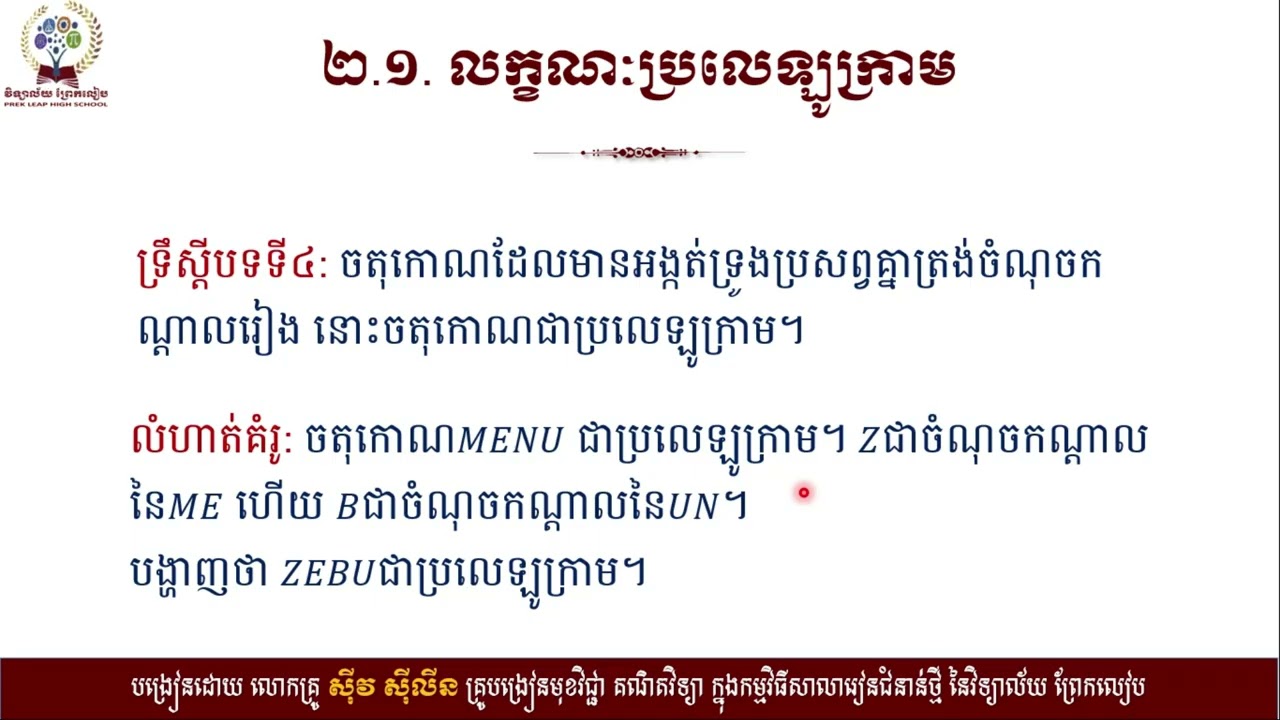2 K8MAEP40 គណិតវិទ្យា៖ថ្នាក់ទី៨៖មេរៀនទី១៣៖ចតុកោណ ចំណុចទី២ ២ ១ ត