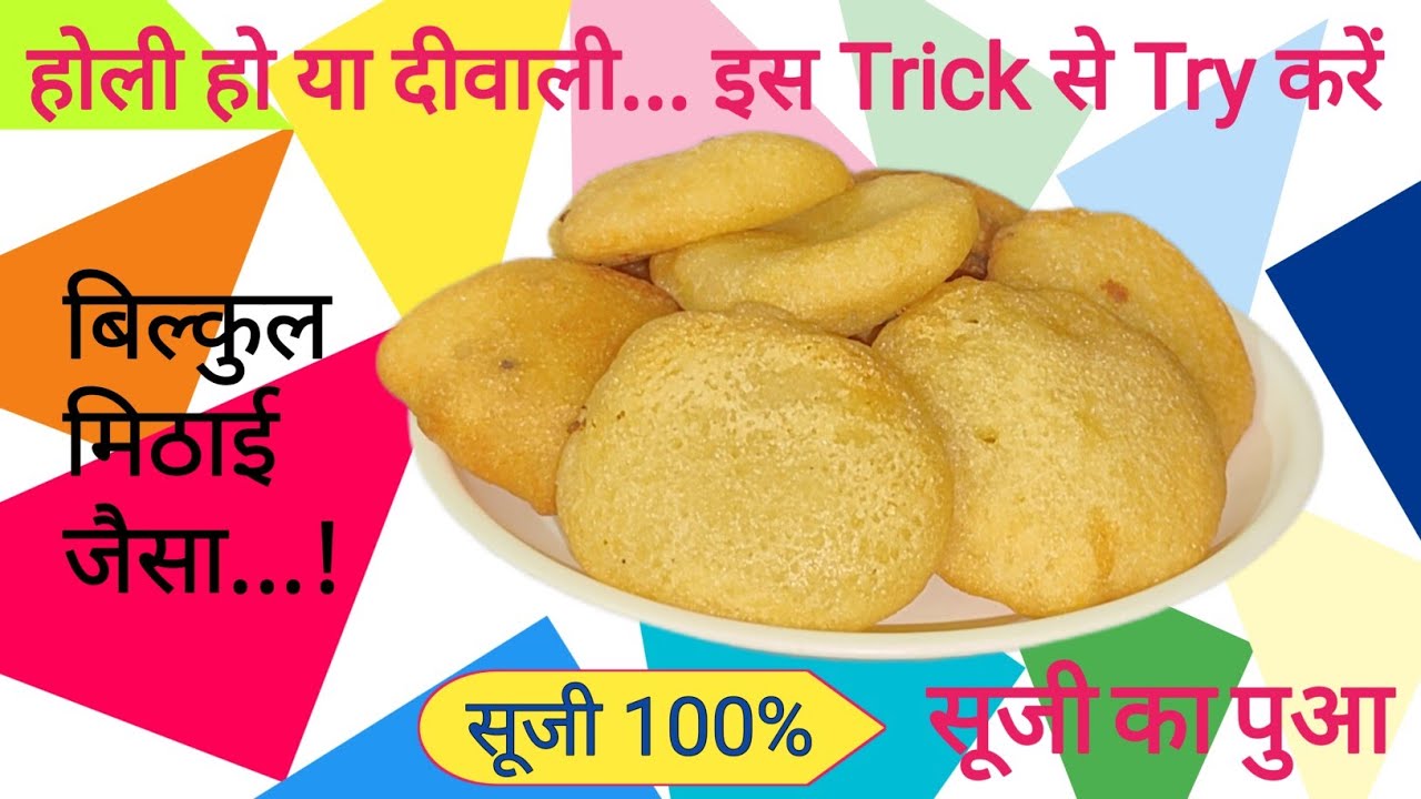 बिल्कुल मिठाई जैसा... सूजी का पुआ | 100% Sooji Pua Recipe |
