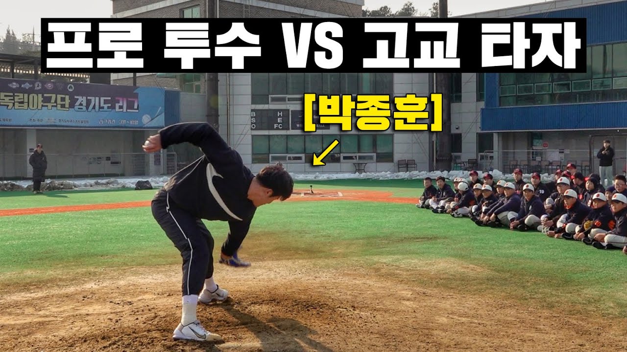 과연 프로 핵잠수함 투수 공을 고교 현역 선수는 칠 수 있을까?