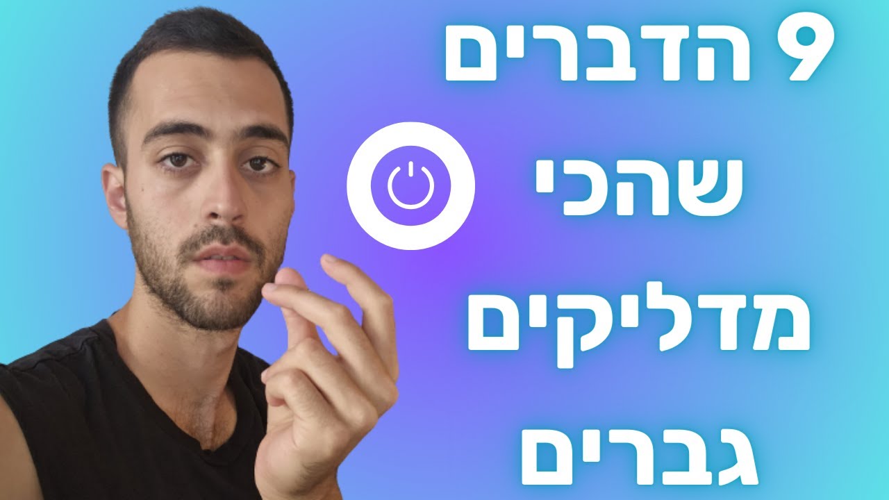 9 הדברים שהכי מדליקים גברים [ תגרמי ללב שלו להחסיר פעימה ותשגעי אותו מתשוקה ]
