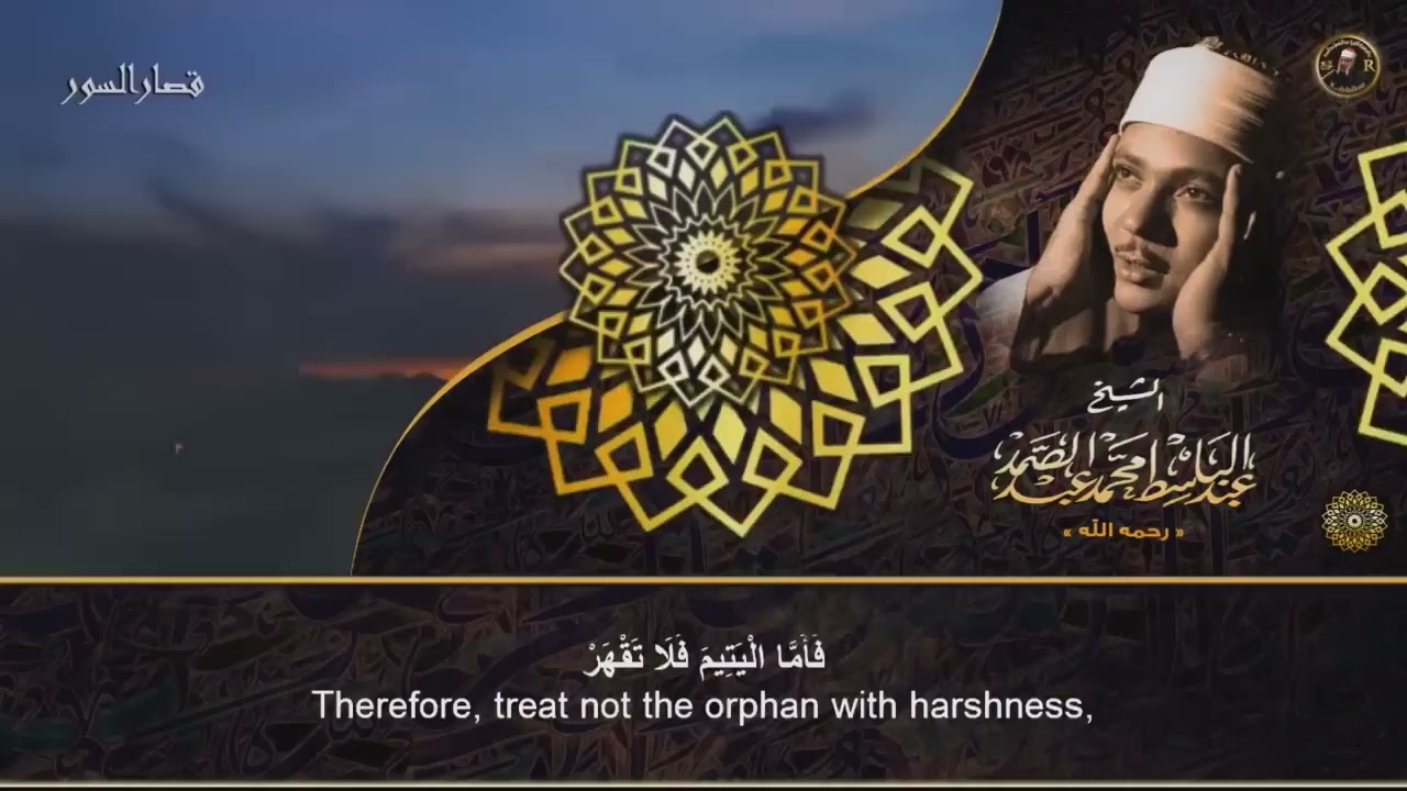 لن يأتي الزمان بمثلك الا ان يشاء الله هذه التلاوة هى الاروع على الاطلاق للشيخ عبد الباسط