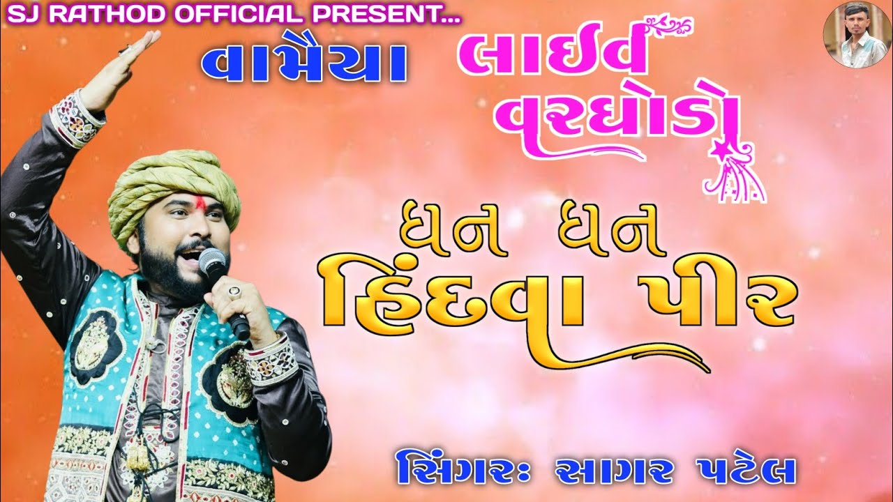 ધન ધન હિંદવા પીર DHAN DHAN HINDVA PEER SINGER SHAGAR PATEL 