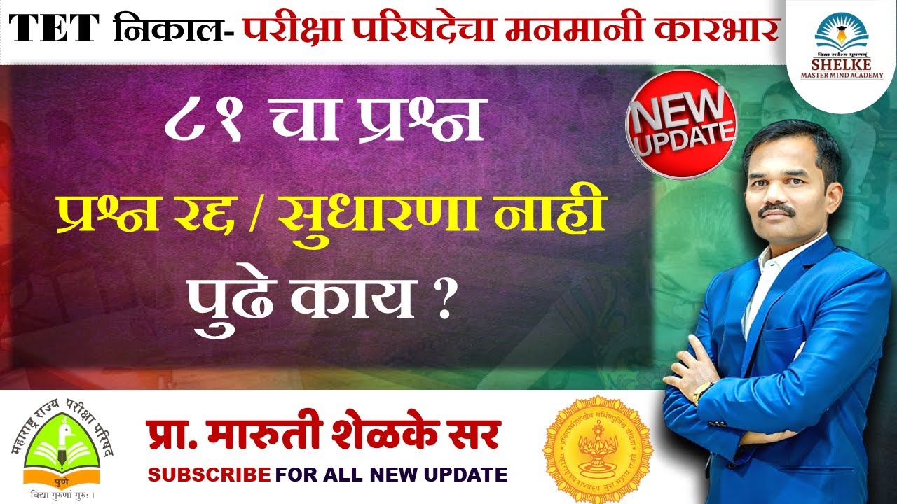 TET निकालाची दशा आणि दिशा | ८१ चा मुद्दा | प्रश्न रद्द | उत्तरे सुधारणे