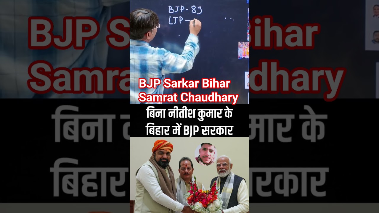 #BJP#Bihar#SamratChaudhary#CM#NitishKumar#tejasviYadav#ChiragPaswan#VijaySinha#Delhi#JDU#RJD#Shorts