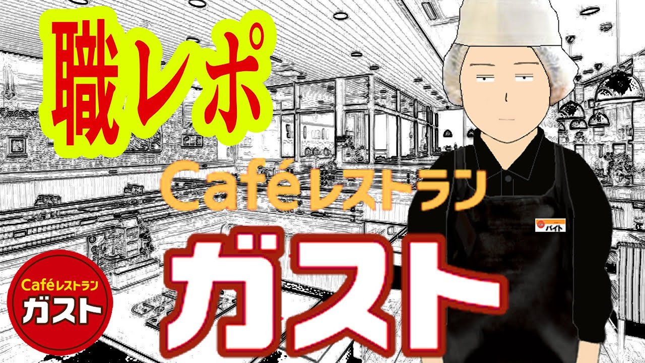 ガストでバイトしてるけど質問ある？