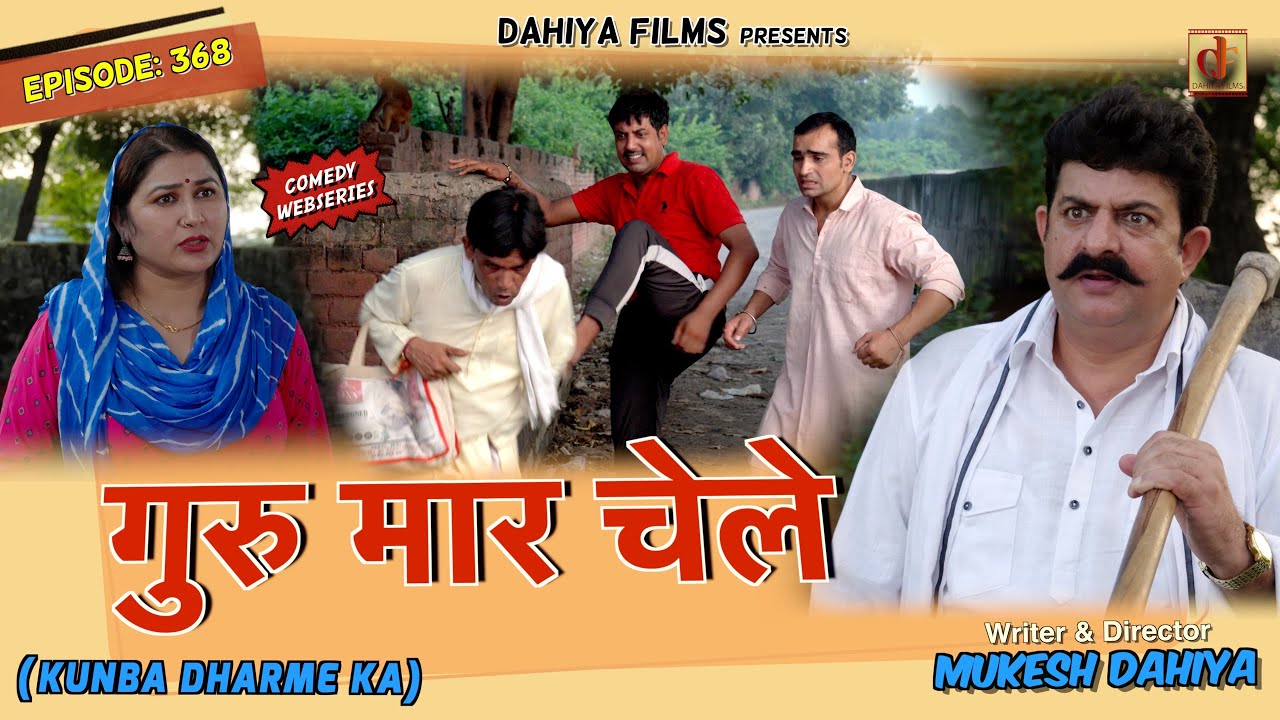 KUNBA DHARME KA | Episode: 368 | गुरु मार चेले | MUKESH DAHIYA | NEW HARYANVI COMEDY | KDK