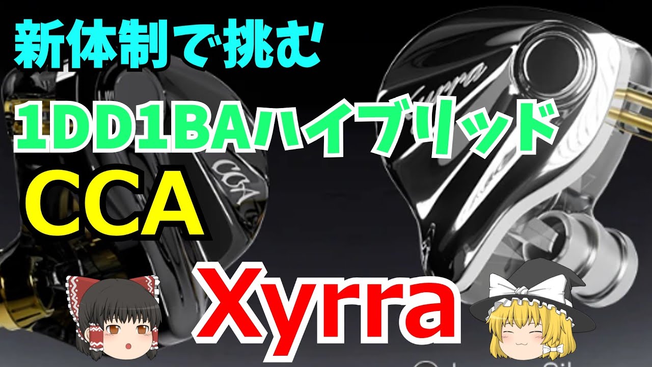 新体制CCAが送り出す、新たな1DD1BAハイブリッド機。CCA Xyrraレビュー☆