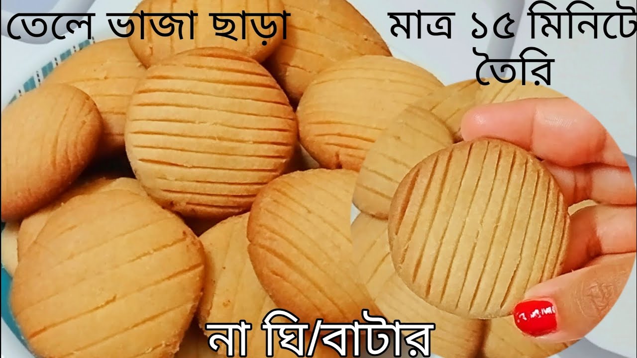 তেলে ভাজা ছাড়া মাত্র ১৫ মিনিটে তৈরি দারুন স্বাদের খাস্তা বিস্কুট||Atta biscuit recipe
