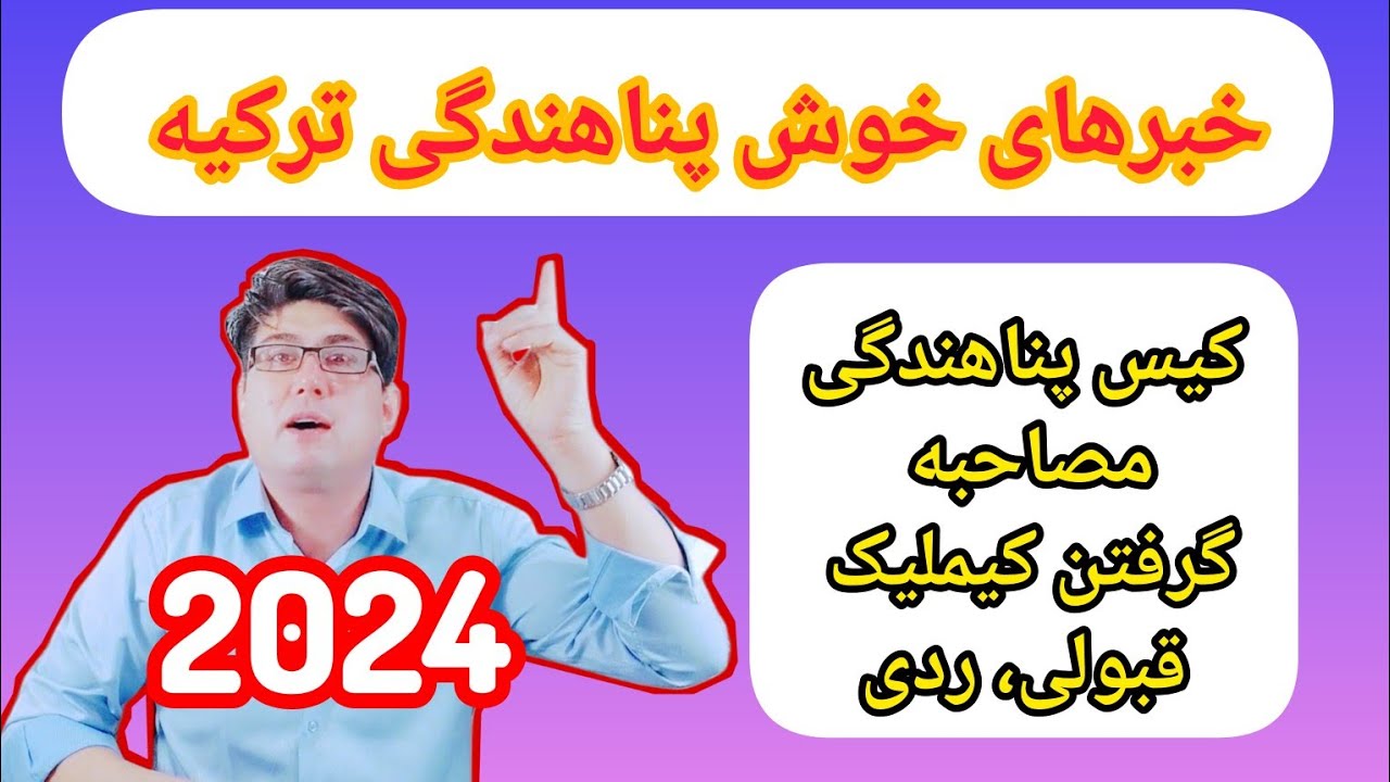 یگ فرصت طلای برای پناهندگان در ترکیه 2024 #کیس_پناهندگی#پناهندگی  #یونان