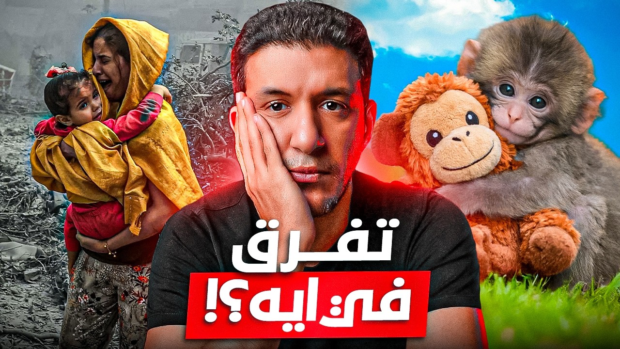ليه بنتعاطف مع القرد وليس البشر؟